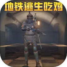 地铁逃生吃鸡模拟游戏