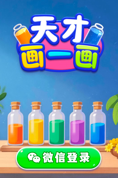 天才画一画游戏图3