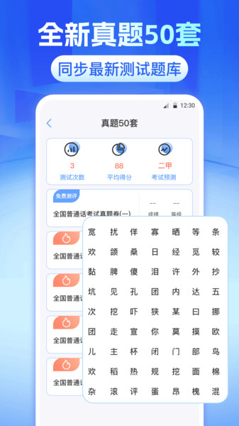普通话水平测试大全app图1