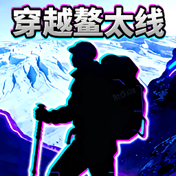 穿越鳌太线游戏