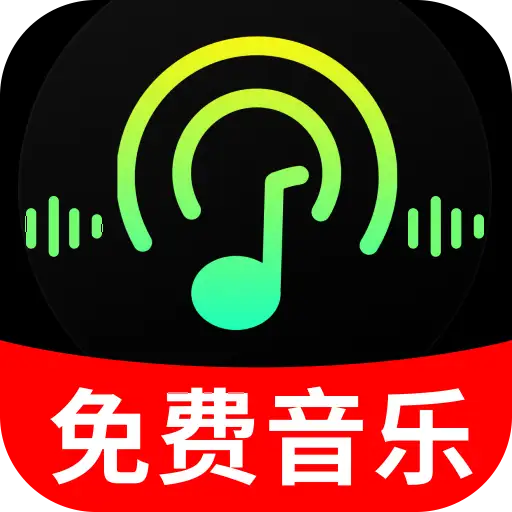 汽悦音乐免费app