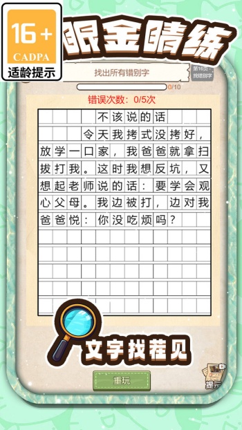 文案纠错大挑战游戏图1
