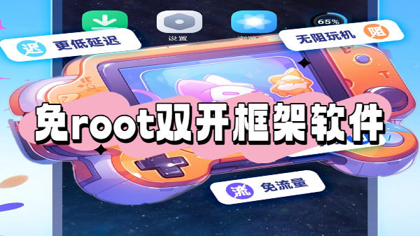 免root双开框架软件