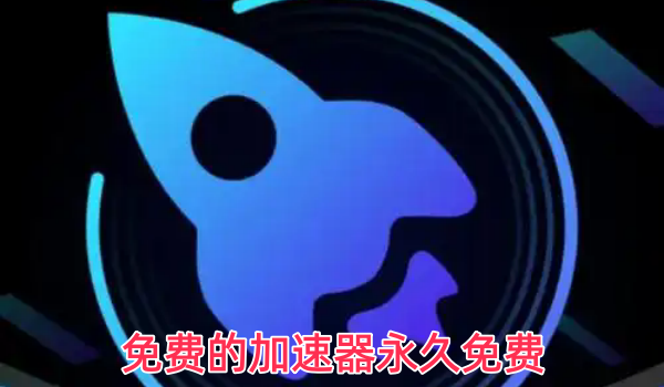免费的加速器永久免费
