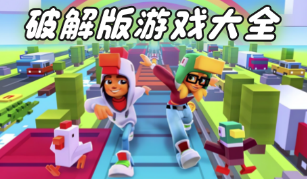 2026破解版游戏大全