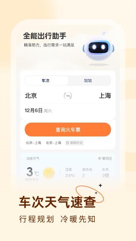 火车票易查表app图3