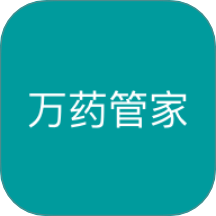 万药管家app