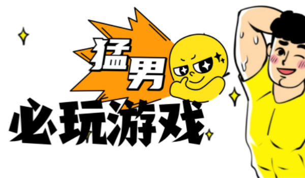 男生必玩的40个游戏大全
