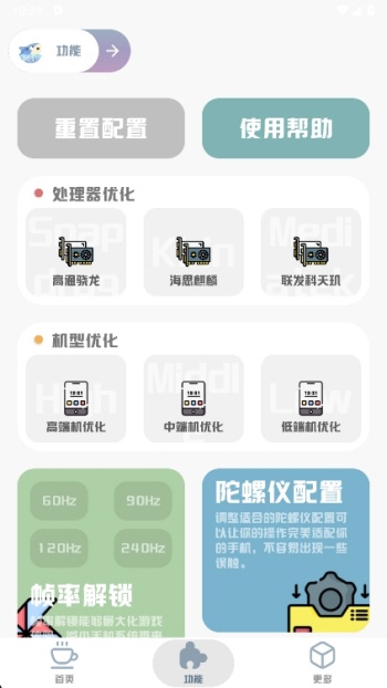 MT画质助手免费版图1