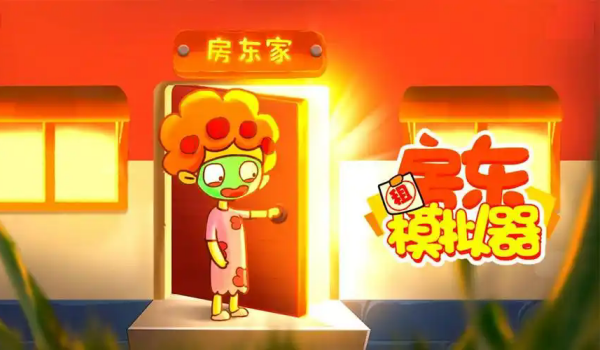 房东模拟器破解版大全