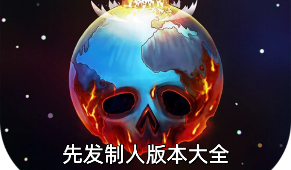 先发制人版本大全