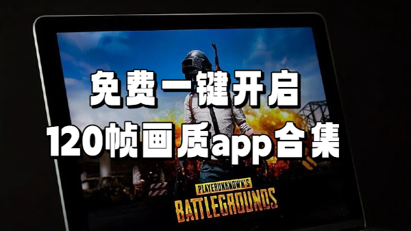 免费一键开启120帧画质app合集