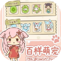 百样萌宠养成记游戏