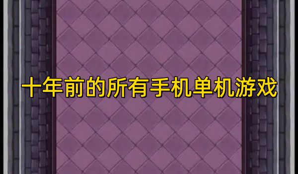 十年前的所有手机单机游戏