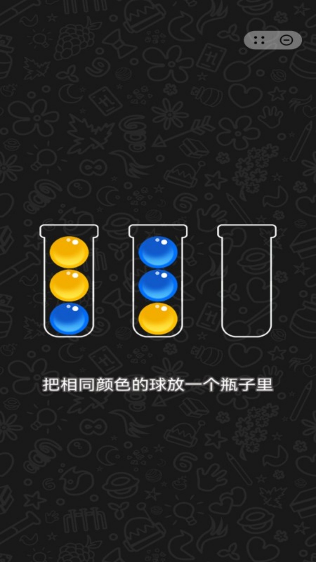 排了个寂寞游戏图1