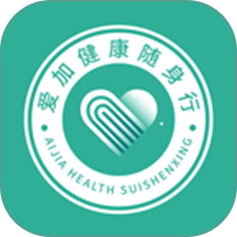 爱加健康随身行app