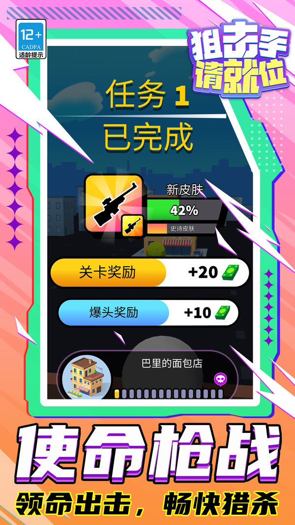 狙击手请就位2.0.1图2
