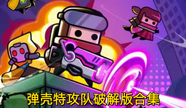 弹壳特攻队破解版合集