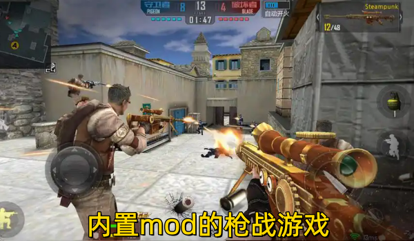 内置mod的枪战游戏