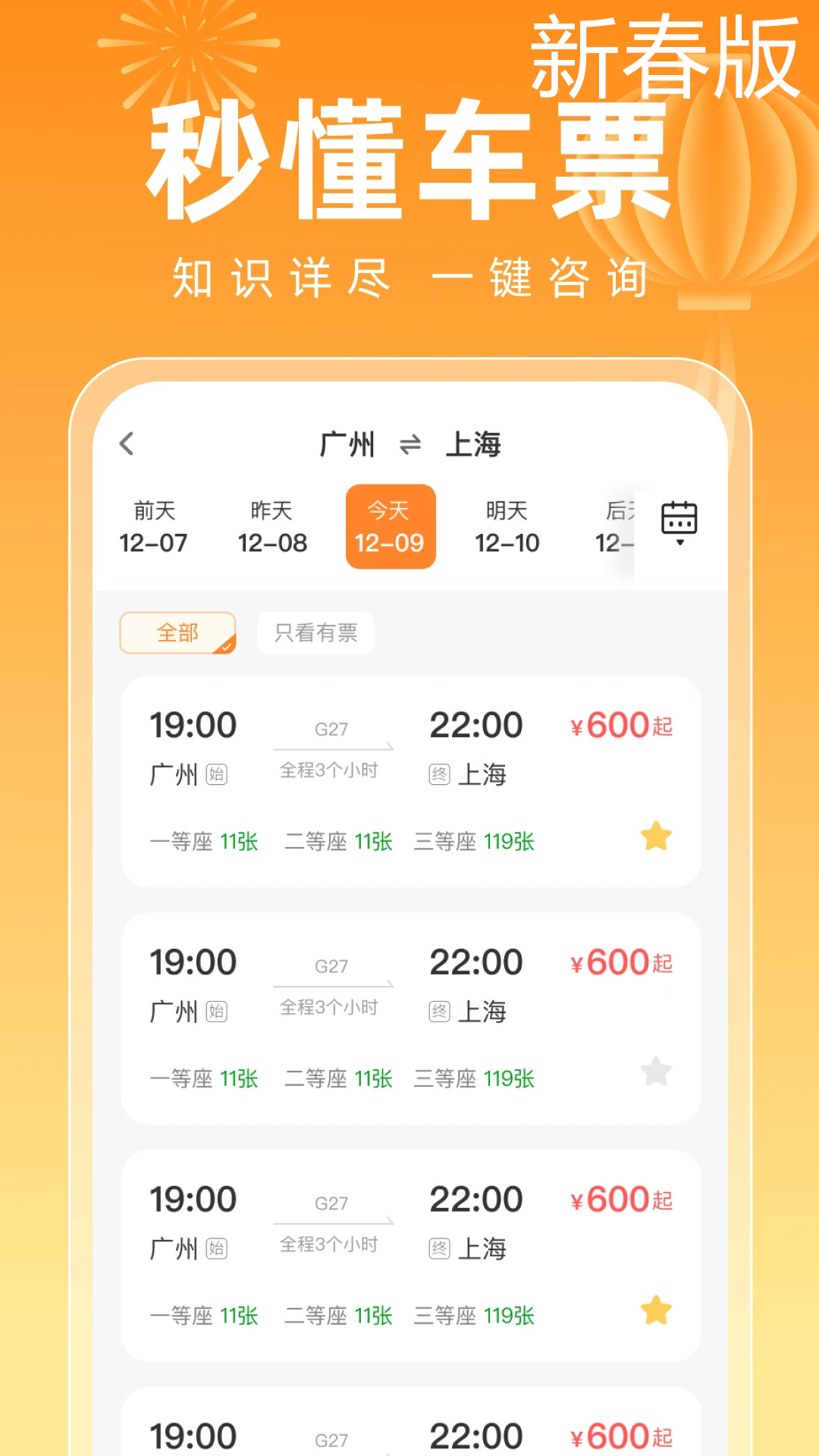 123高铁订票新春版app图2