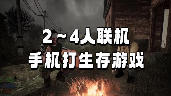 2～4人联机手机打生存游戏