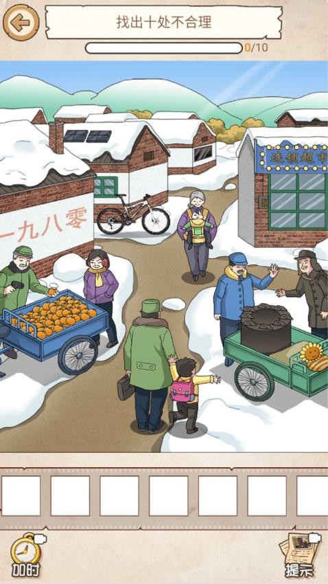 怀旧年代找茬游戏图1