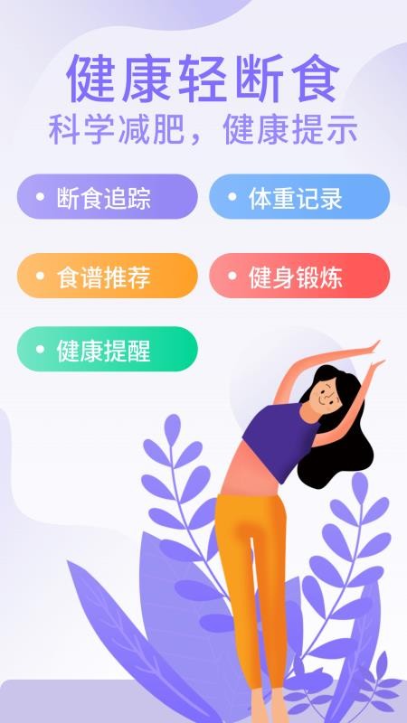 享瘦轻断食app图3