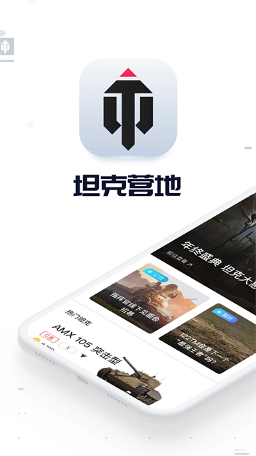 坦克营地app图3