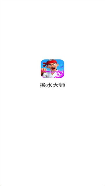 换水大师游戏图2