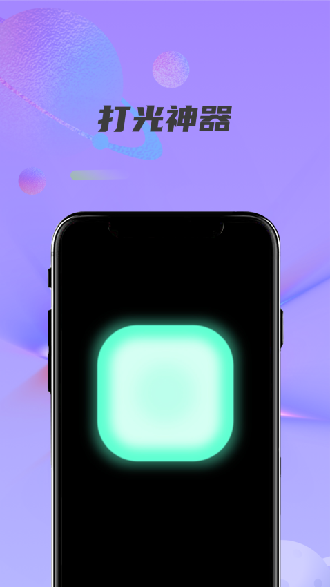 紫光灯手电筒app图3