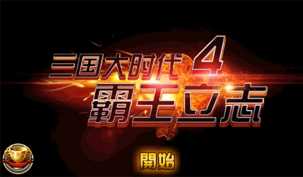 三国大时代4所有版本