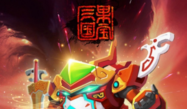果宝三国游戏大全