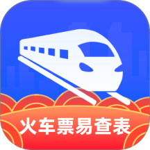 火车票易查表app