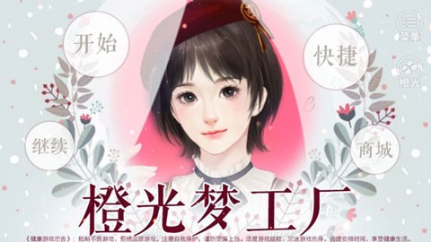 橙光梦工厂游戏图1