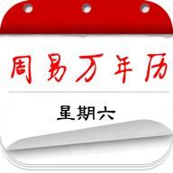 周易万年历正版免费