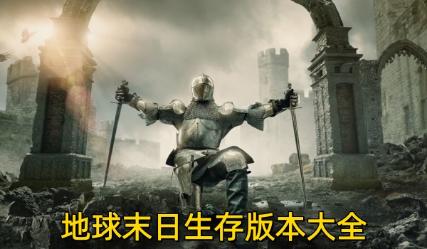 地球末日生存版本大全