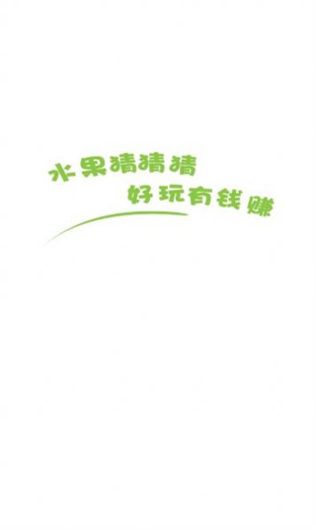 水果猜猜猜安卓版图3