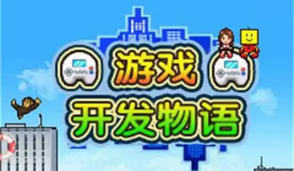 游戏开发物语游戏合集