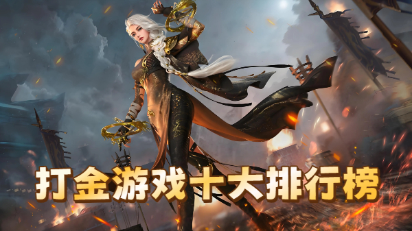 打金游戏十大排行榜
