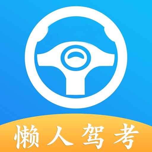 懒人驾考app