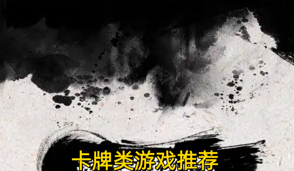 卡牌类游戏推荐