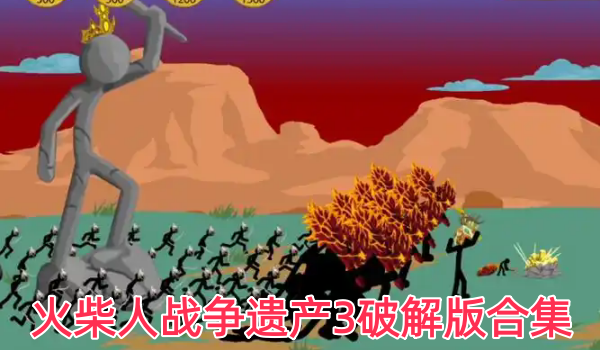 火柴人战争遗产3破解版合集