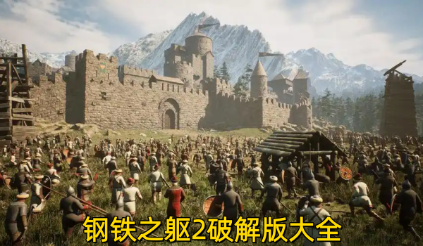 钢铁之躯2破解版大全