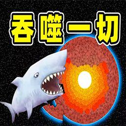 大鱼吞吃游戏