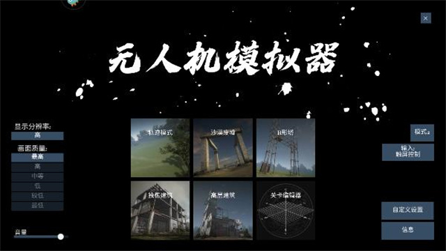 无人机模拟器汉化版图4