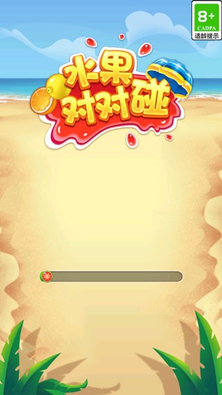 水果对对碰安卓版图1