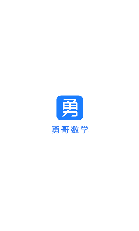 勇哥数学app图3