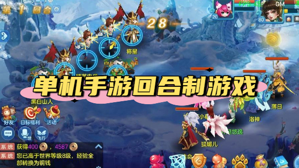 单机手游回合制游戏
