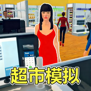 商店经营大亨游戏