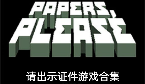 请出示证件游戏合集